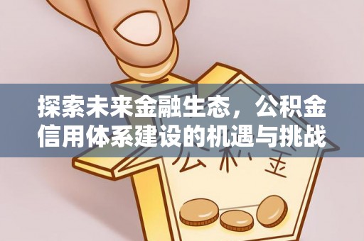 青川探索未来金融生态，公积金信用体系建设的机遇与挑战