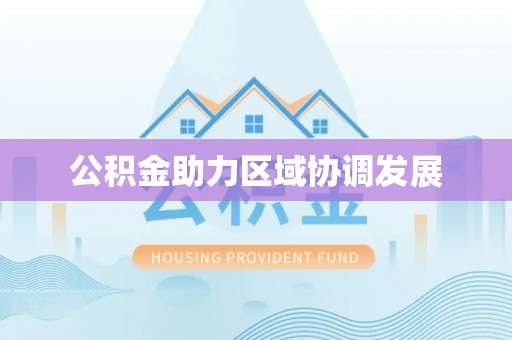 青川公积金助力区域协调发展
