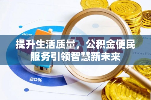 青川提升生活质量，公积金便民服务引领智慧新未来