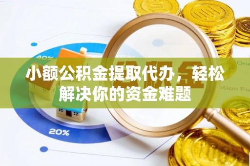 青川小额公积金提取代办，轻松解决你的资金难题