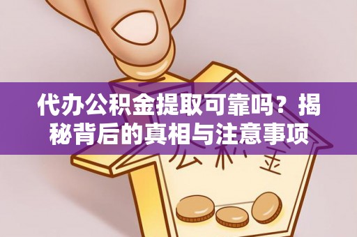 青川代办公积金提取可靠吗？揭秘背后的真相与注意事项