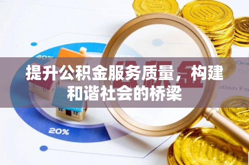 青川提升公积金服务质量，构建和谐社会的桥梁
