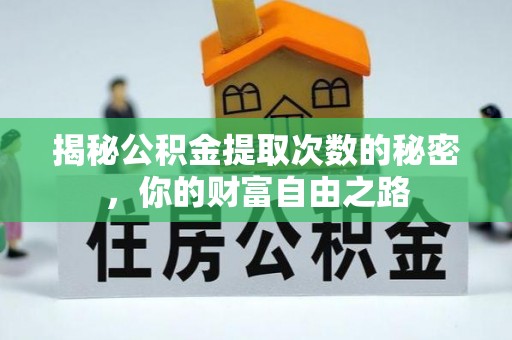 青川揭秘公积金提取次数的秘密，你的财富自由之路