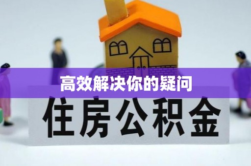 青川高效解决你的疑问