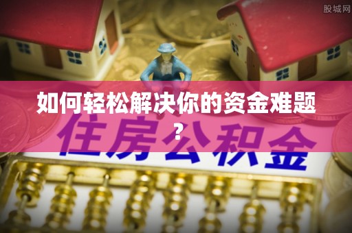 青川如何轻松解决你的资金难题？