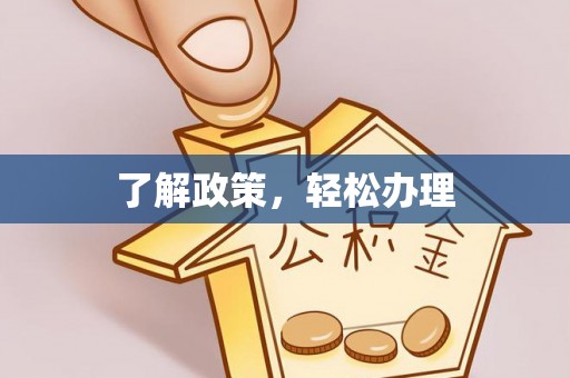 青川了解政策，轻松办理