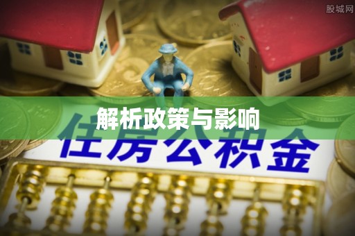 青川解析政策与影响