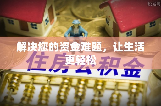 青川解决您的资金难题，让生活更轻松