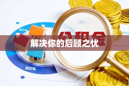 青川解决你的后顾之忧