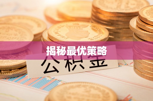 青川揭秘最优策略