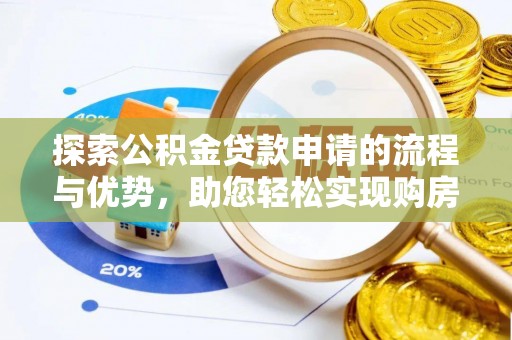 青川探索公积金贷款申请的流程与优势，助您轻松实现购房梦想