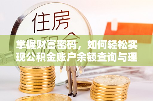 青川掌握财富密码，如何轻松实现公积金账户余额查询与理财规划