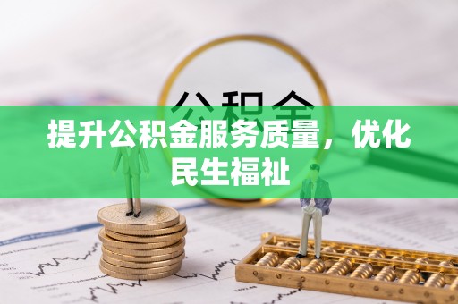 青川提升公积金服务质量，优化民生福祉