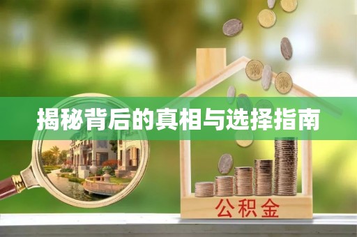 青川揭秘背后的真相与选择指南