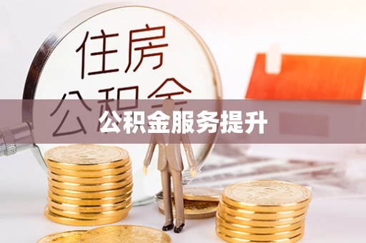 青川公积金服务提升