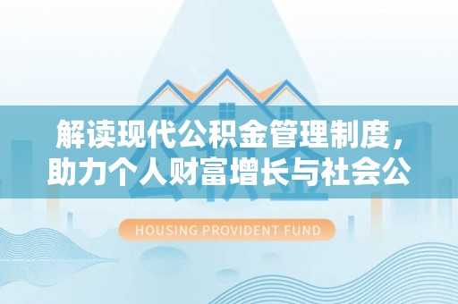 青川解读现代公积金管理制度，助力个人财富增长与社会公平