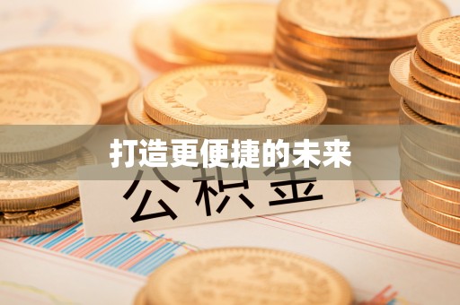 青川打造更便捷的未来