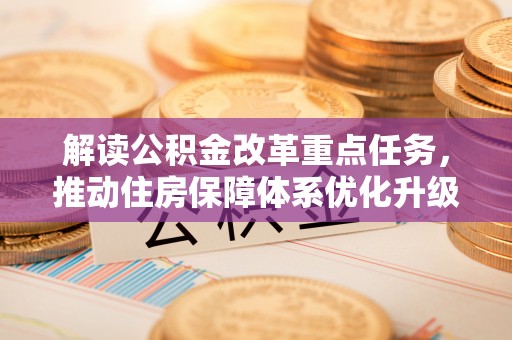 青川解读公积金改革重点任务，推动住房保障体系优化升级