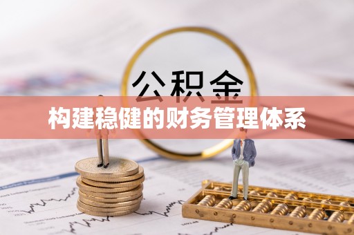 青川构建稳健的财务管理体系