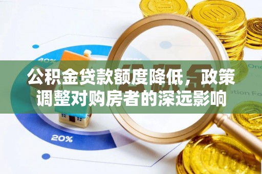 青川公积金贷款额度降低，政策调整对购房者的深远影响