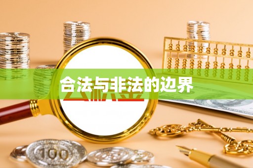 青川合法与非法的边界