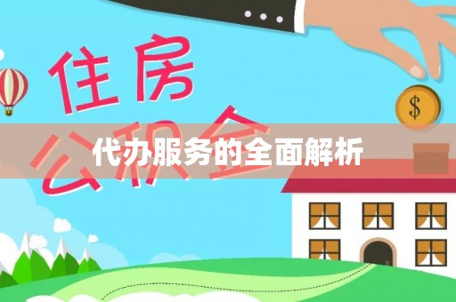 青川代办服务的全面解析