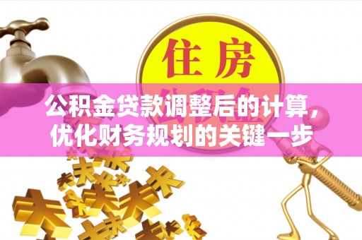 青川公积金贷款调整后的计算，优化财务规划的关键一步