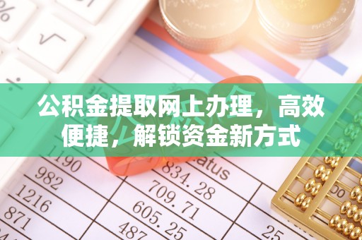 青川公积金提取网上办理，高效便捷，解锁资金新方式