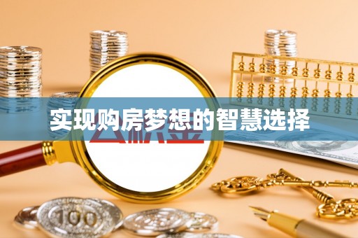 青川实现购房梦想的智慧选择