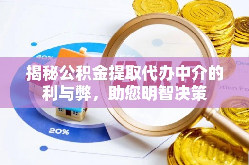 青川揭秘公积金提取代办中介的利与弊，助您明智决策