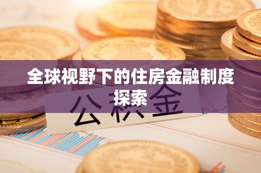 青川全球视野下的住房金融制度探索