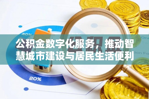 青川公积金数字化服务，推动智慧城市建设与居民生活便利化