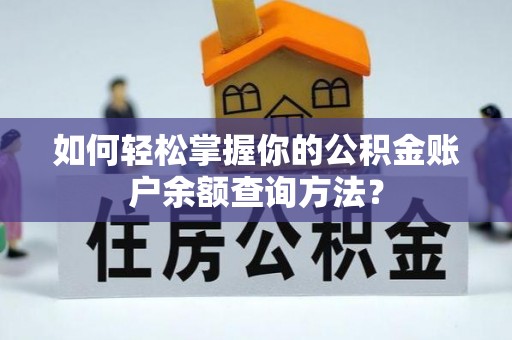 青川如何轻松掌握你的公积金账户余额查询方法？