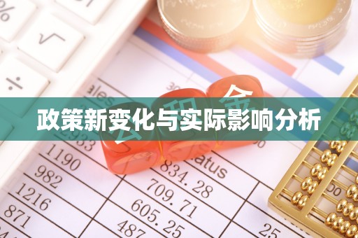 青川政策新变化与实际影响分析
