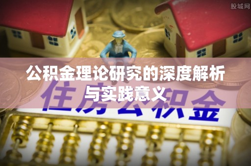 青川公积金理论研究的深度解析与实践意义