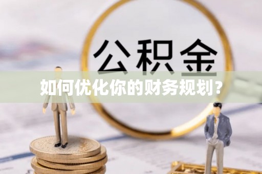青川如何优化你的财务规划？