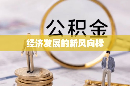 青川经济发展的新风向标