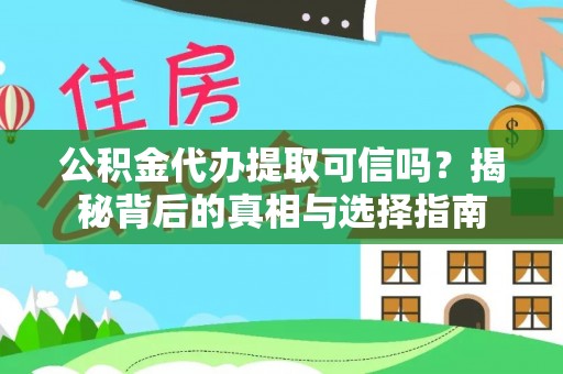青川公积金代办提取可信吗？揭秘背后的真相与选择指南
