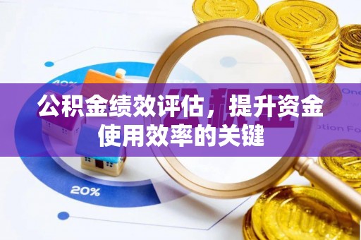 青川公积金绩效评估，提升资金使用效率的关键