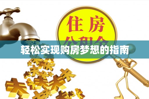 青川轻松实现购房梦想的指南