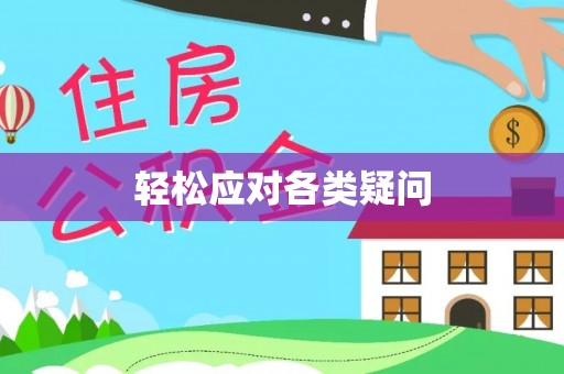 青川轻松应对各类疑问