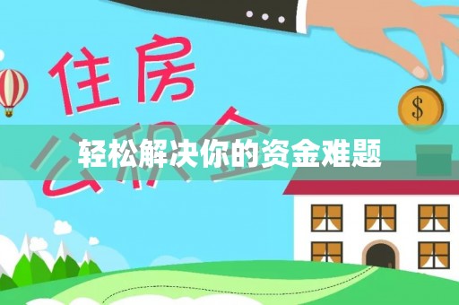青川轻松解决你的资金难题