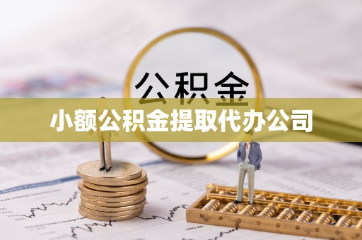 青川小额公积金提取代办公司