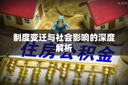 青川制度变迁与社会影响的深度解析