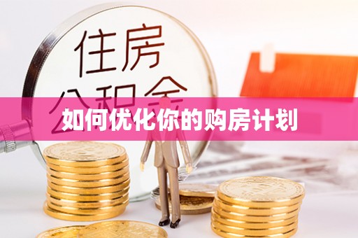 青川如何优化你的购房计划
