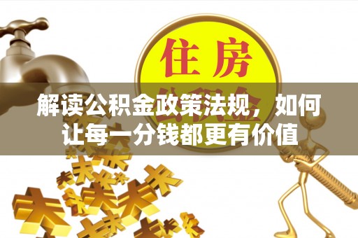 青川解读公积金政策法规，如何让每一分钱都更有价值