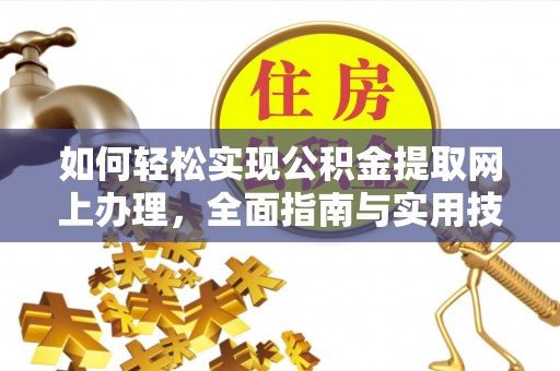 青川如何轻松实现公积金提取网上办理，全面指南与实用技巧
