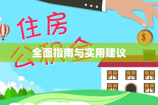 青川全面指南与实用建议