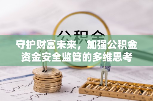 青川守护财富未来，加强公积金资金安全监管的多维思考