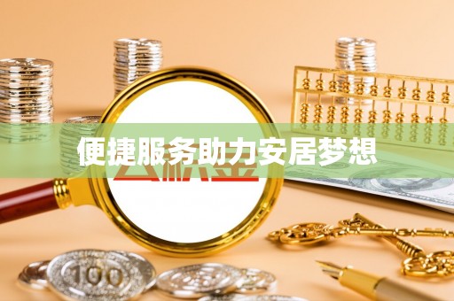 青川便捷服务助力安居梦想